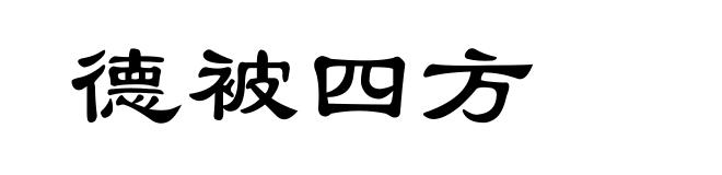德被四方