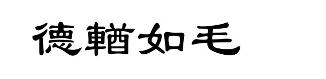 德輶如毛