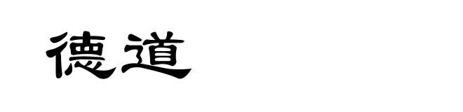 德道