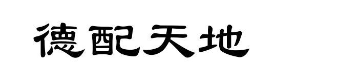 德配天地