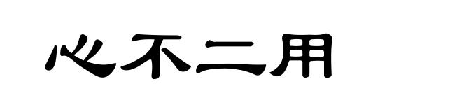 心不二用