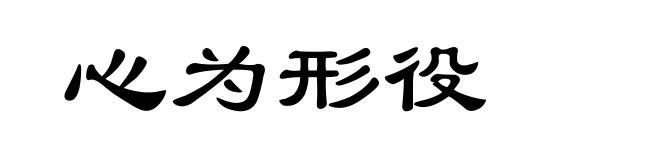 心为形役