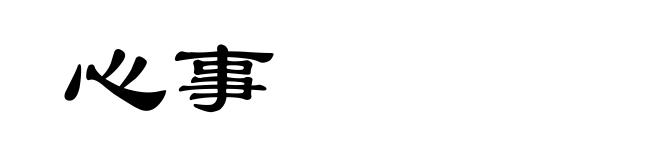 心事