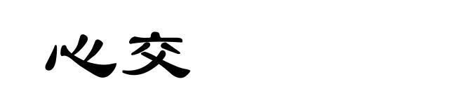 心交