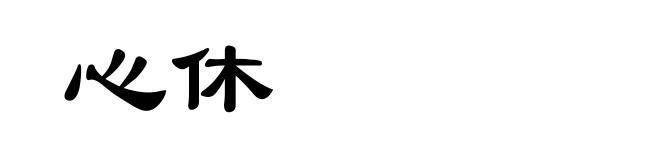 心休