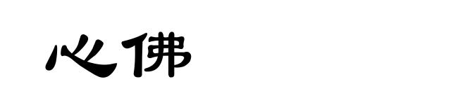 心佛