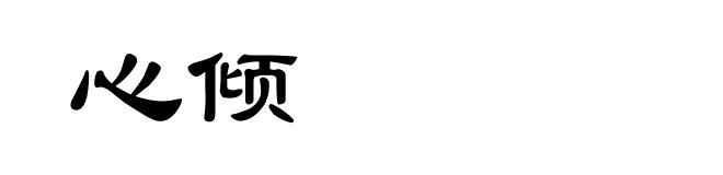 心倾
