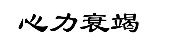 心力衰竭