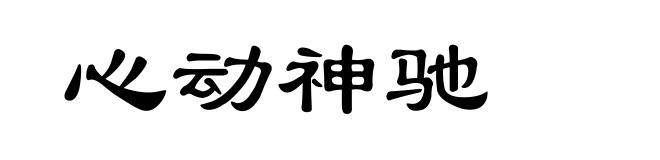 心动神驰