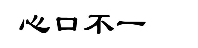 心口不一