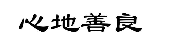心地善良
