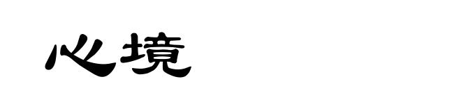 心境