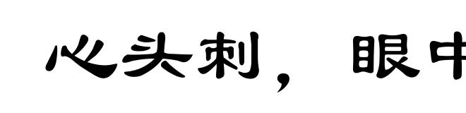 心头刺，眼中疔