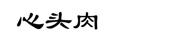 心头肉