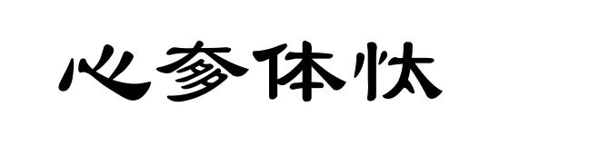 心奓体忲