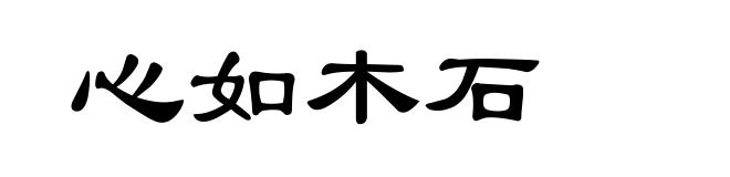 心如木石
