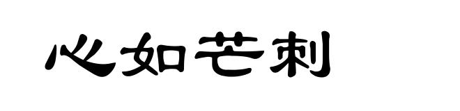 心如芒刺