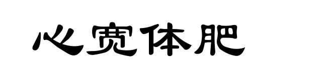 心宽体肥