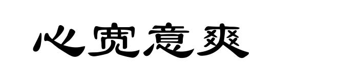 心宽意爽