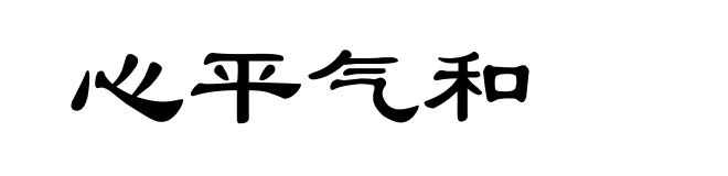 心平气和
