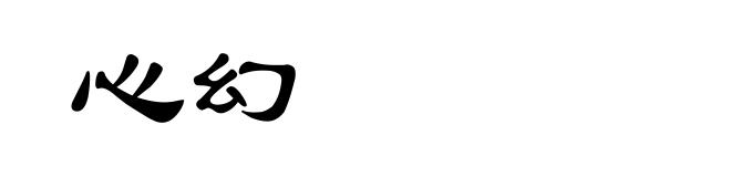 心幻
