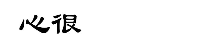 心很