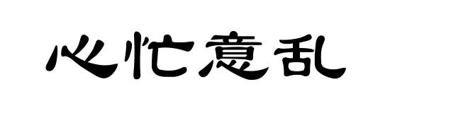心忙意乱