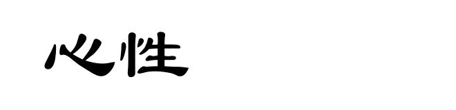 心性