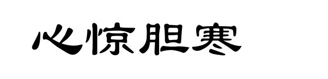 心惊胆寒