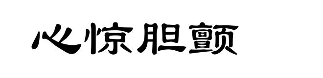 心惊胆颤