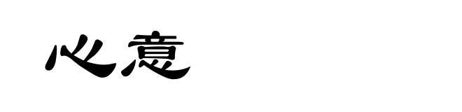 心意