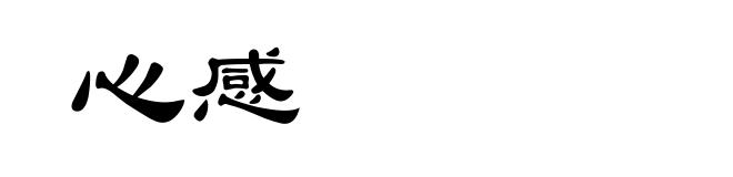 心感