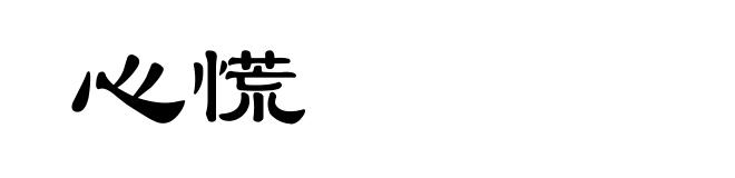 心慌