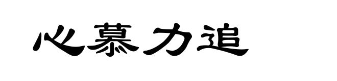 心慕力追