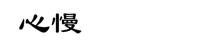 心慢