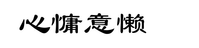 心慵意懒