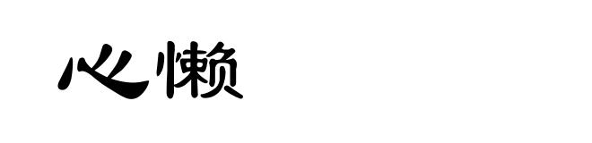 心懒