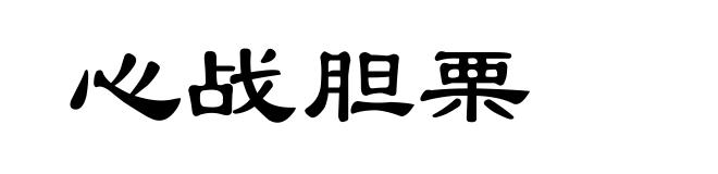 心战胆栗