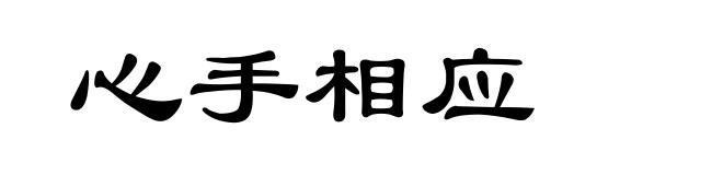 心手相应