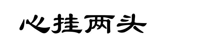 心挂两头