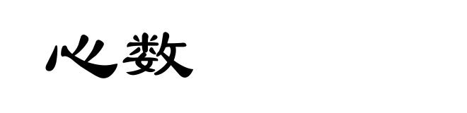 心数