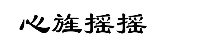 心旌摇摇