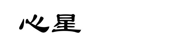 心星