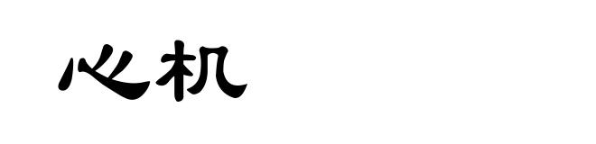 心机