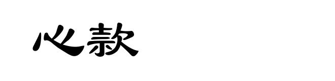 心款