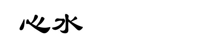 心水