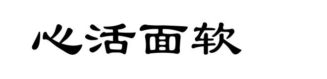 心活面软