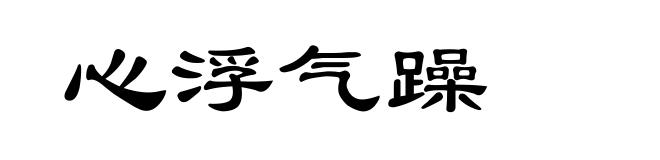 心浮气躁