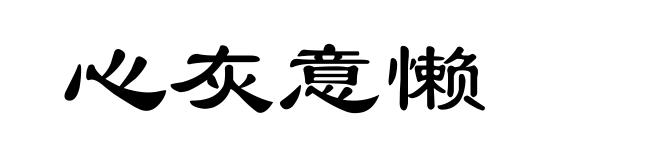 心灰意懒