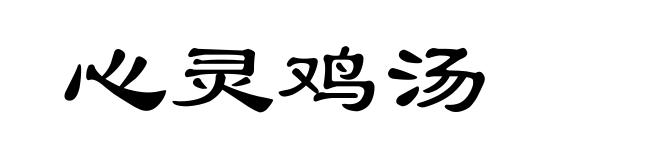 心灵鸡汤